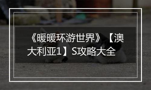 《暖暖环游世界》【澳大利亚1】S攻略大全