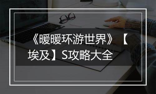 《暖暖环游世界》【埃及】S攻略大全