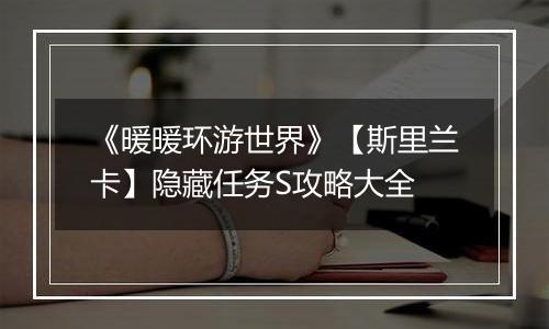 《暖暖环游世界》【斯里兰卡】隐藏任务S攻略大全