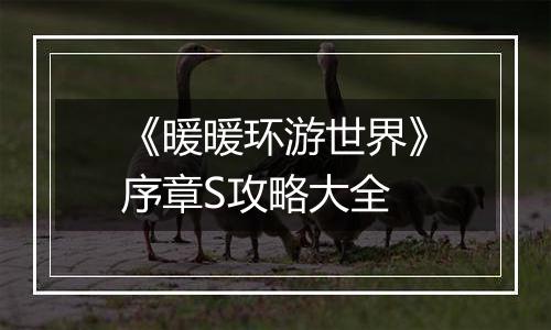 《暖暖环游世界》序章S攻略大全
