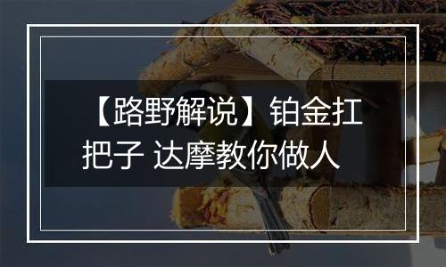 【路野解说】铂金扛把子 达摩教你做人