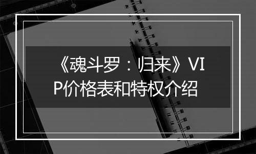 《魂斗罗：归来》VIP价格表和特权介绍