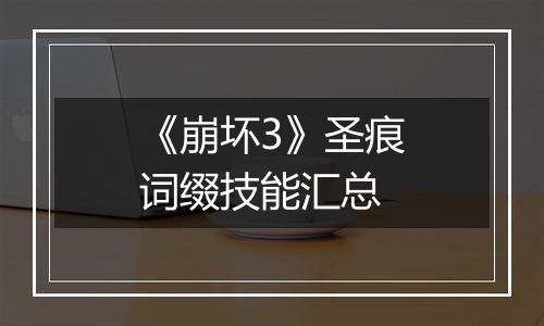 《崩坏3》圣痕词缀技能汇总