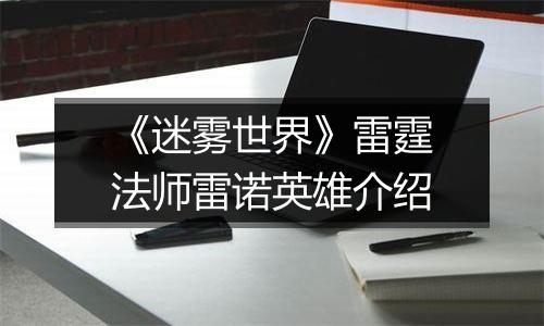《迷雾世界》雷霆法师雷诺英雄介绍