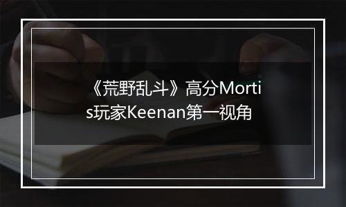 《荒野乱斗》高分Mortis玩家Keenan第一视角