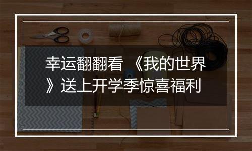 幸运翻翻看 《我的世界》送上开学季惊喜福利