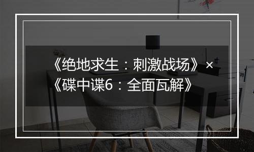 《绝地求生：刺激战场》×《碟中谍6：全面瓦解》