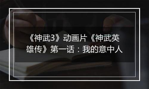 《神武3》动画片《神武英雄传》第一话：我的意中人