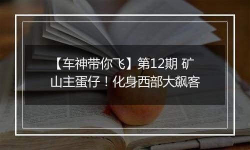 【车神带你飞】第12期 矿山主蛋仔！化身西部大飙客
