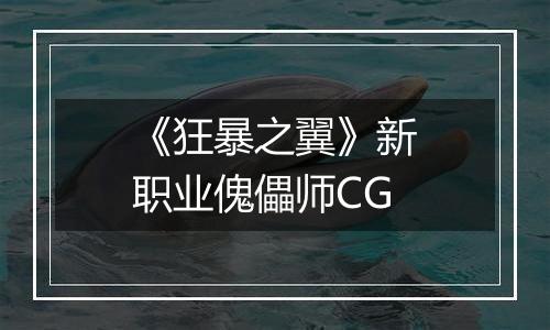 《狂暴之翼》新职业傀儡师CG