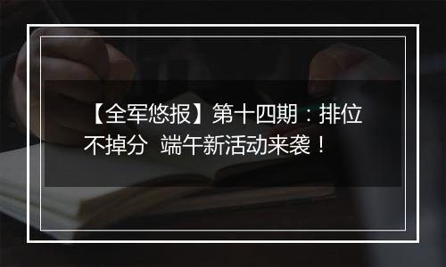 【全军悠报】第十四期：排位不掉分  端午新活动来袭！