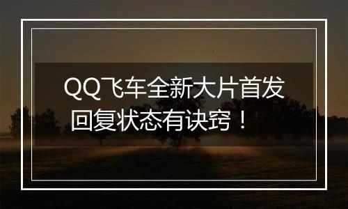 QQ飞车全新大片首发 回复状态有诀窍！