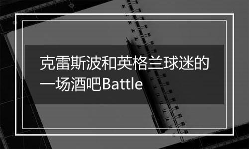 克雷斯波和英格兰球迷的一场酒吧Battle