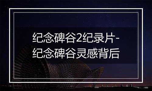 纪念碑谷2纪录片-纪念碑谷灵感背后