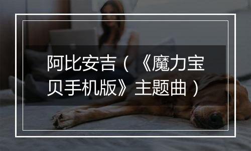 阿比安吉（《魔力宝贝手机版》主题曲）