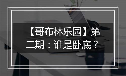 【哥布林乐园】第二期：谁是卧底？