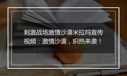 刺激战场激情沙漠米拉玛宣传视频：激情沙漠，炽热来袭！