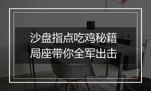 沙盘指点吃鸡秘籍 局座带你全军出击
