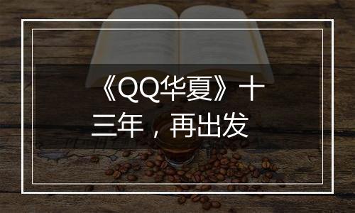 《QQ华夏》十三年，再出发