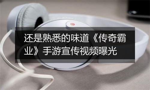 还是熟悉的味道《传奇霸业》手游宣传视频曝光