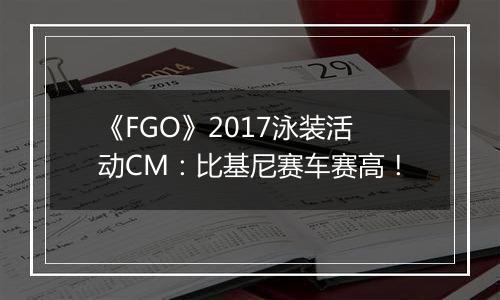 《FGO》2017泳装活动CM：比基尼赛车赛高！