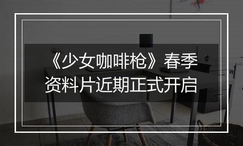 《少女咖啡枪》春季资料片近期正式开启