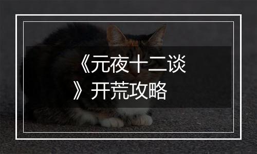 《元夜十二谈》开荒攻略