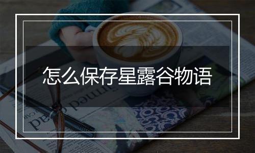 怎么保存星露谷物语