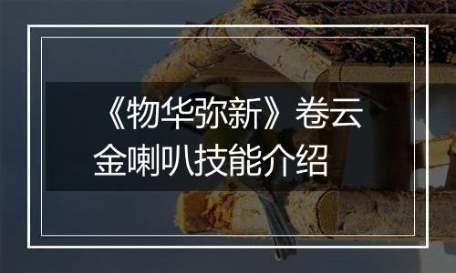 《物华弥新》卷云金喇叭技能介绍