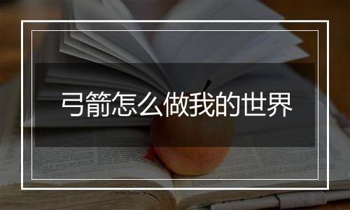 弓箭怎么做我的世界
