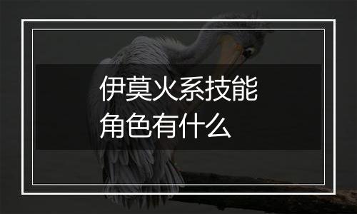 伊莫火系技能角色有什么