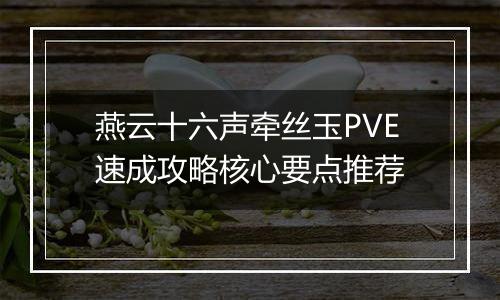 燕云十六声牵丝玉PVE速成攻略核心要点推荐
