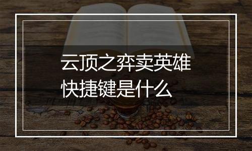 云顶之弈卖英雄快捷键是什么