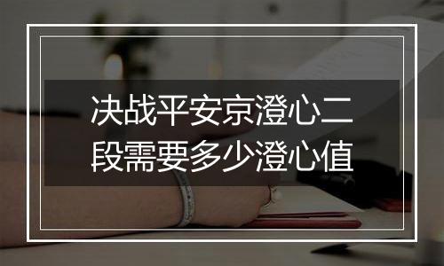 决战平安京澄心二段需要多少澄心值