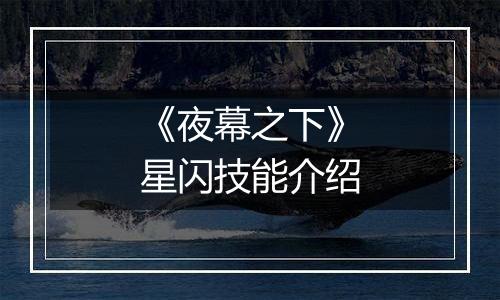 《夜幕之下》星闪技能介绍