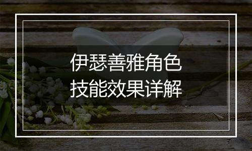 伊瑟善雅角色技能效果详解