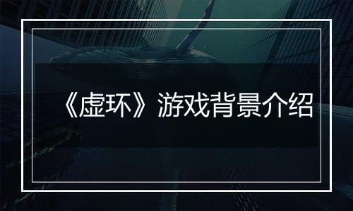 《虚环》游戏背景介绍