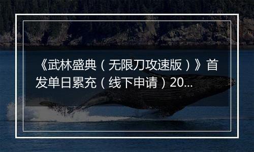 《武林盛典（无限刀攻速版）》首发单日累充（线下申请）2026-04-05-2026-04-08