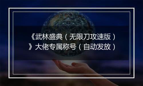 《武林盛典（无限刀攻速版）》大佬专属称号（自动发放）
