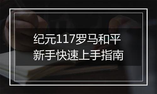 纪元117罗马和平新手快速上手指南
