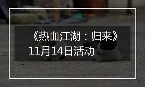 《热血江湖：归来》11月14日活动