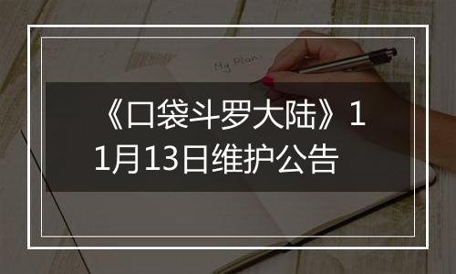 《口袋斗罗大陆》11月13日维护公告