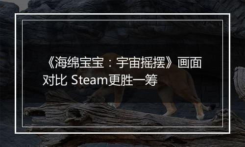 《海绵宝宝：宇宙摇摆》画面对比 Steam更胜一筹