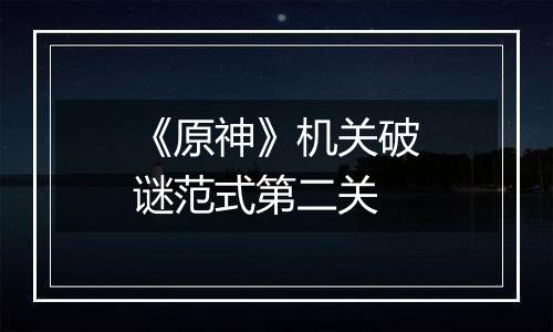 《原神》机关破谜范式第二关