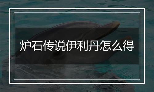 炉石传说伊利丹怎么得