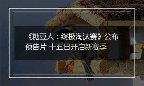 《糖豆人：终极淘汰赛》公布预告片 十五日开启新赛季