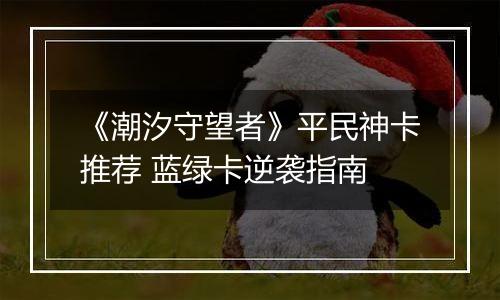 《潮汐守望者》平民神卡推荐 蓝绿卡逆袭指南