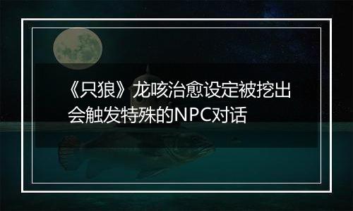 《只狼》龙咳治愈设定被挖出 会触发特殊的NPC对话