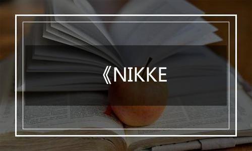 《NIKKE
