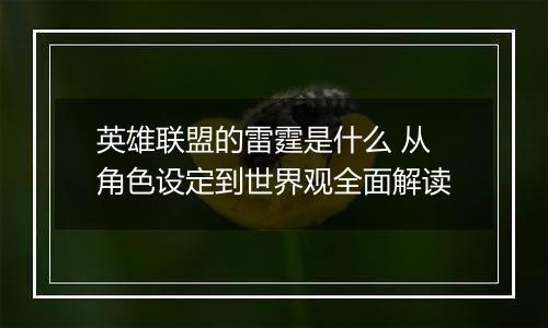 英雄联盟的雷霆是什么 从角色设定到世界观全面解读